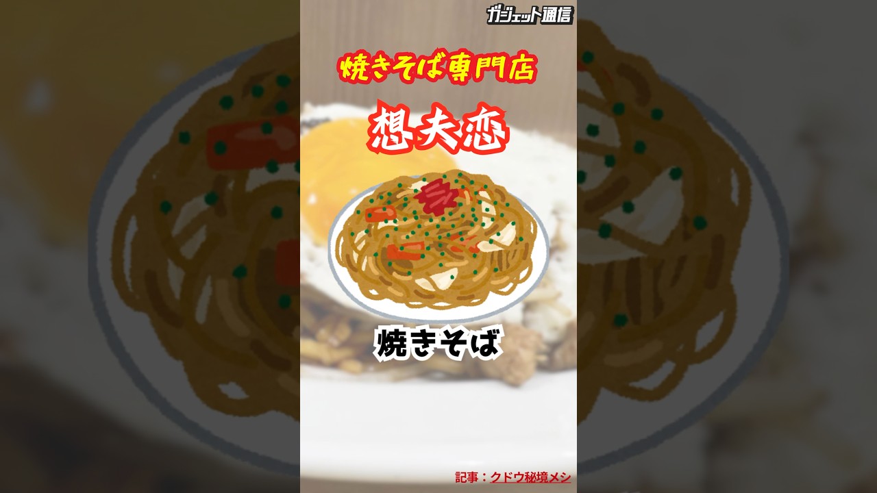 【注目】焼きそば専門店『想夫恋』で食べる焼きそば #shorts #焼きそば #専門店 #想夫恋 #大分 #大分グルメ #tokyo #グルメ #中華 #中華料理 #食感 #こだわり