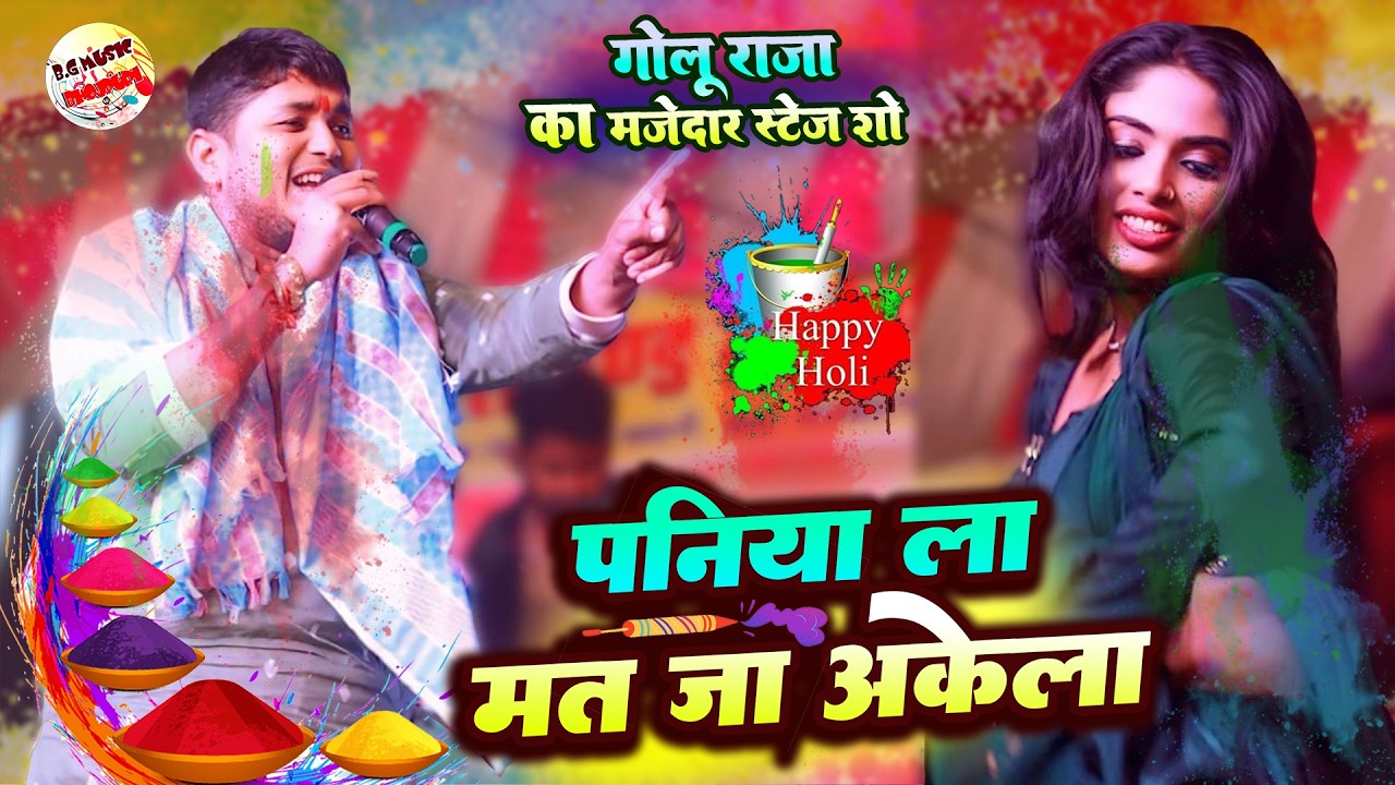 पनिया ला मत जा अकेला | धमार होली गीत | Paniya La Mat Ja Akela | Golu Raja Stage Show