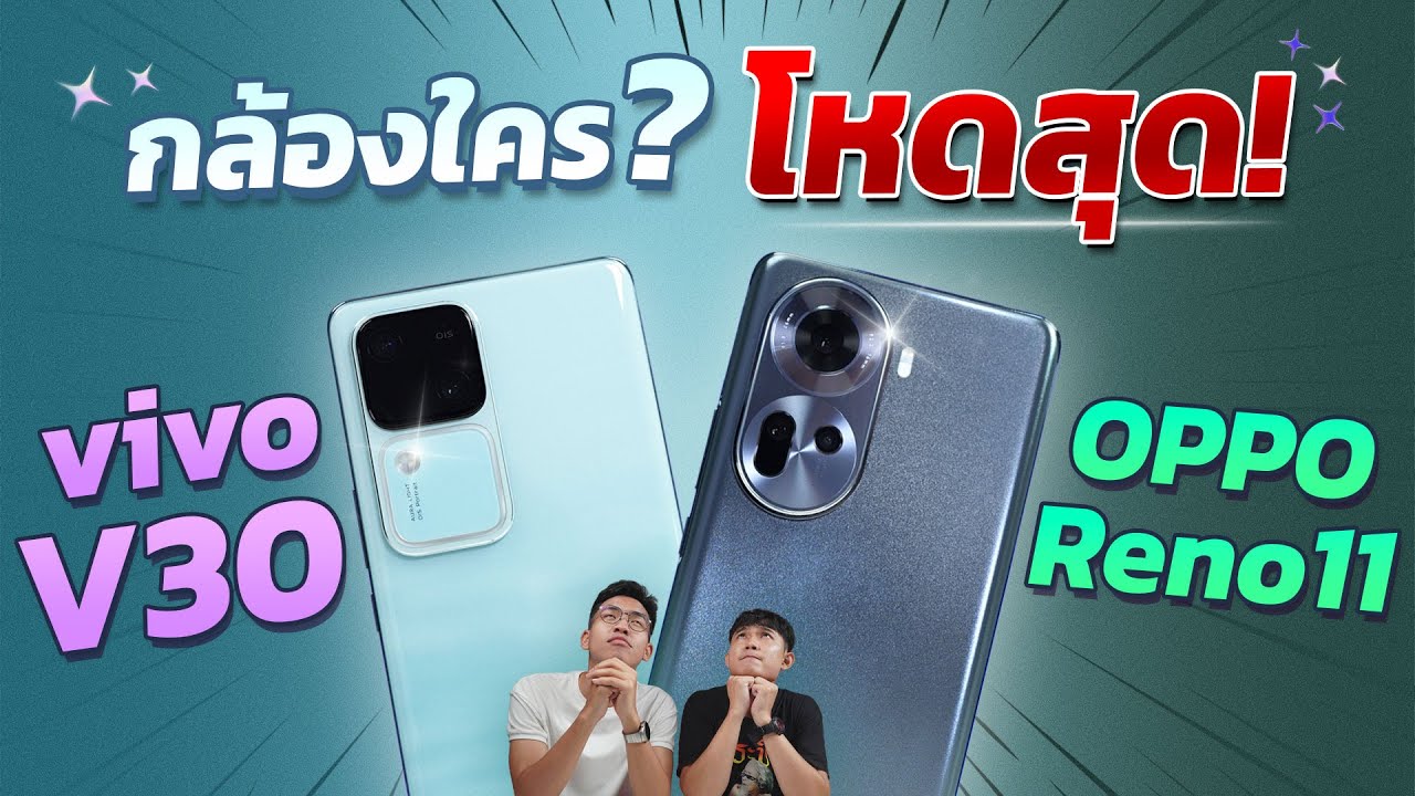 vivo V30 vs OPPO Reno 11 กล้องใครโหดกว่ากัน?? เทียบกันจุดต่อจุด รุ่นไหนเหมาะกับใคร??