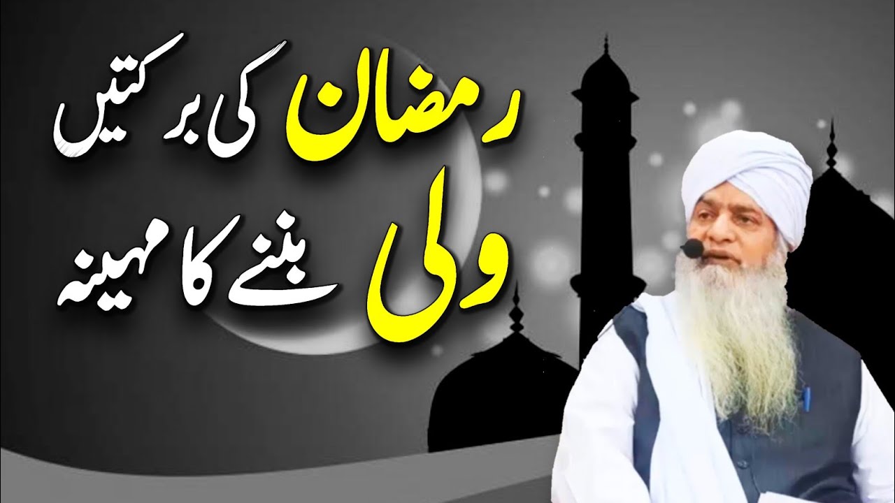 Ramzan Ki Barkatain | Peer Zulfiqar Ahmed Naqshbandi Bayan | Meri Tauba Official | Ramzan 2021