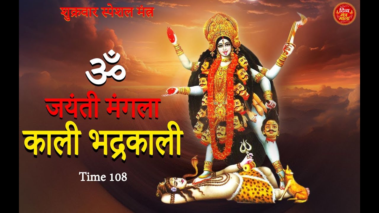 #popular om jayanti mangala kali bhadrakali kapalini - शुक्रवार स्पेशल मंत्र ॐ जयंती मंगला काली