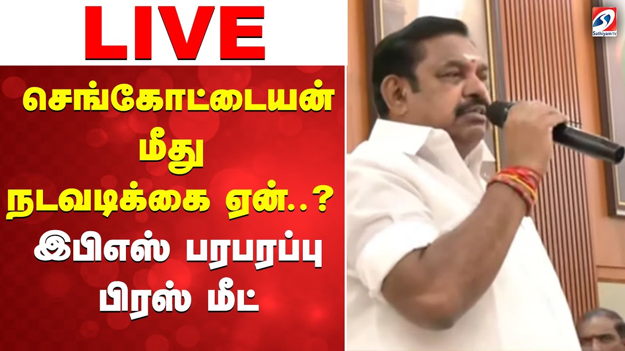🔴LIVE: EPS Press Meet | Edappadipalanisamy | செங்கோட்டையன் மீது நடவடிக்கை ஏன்..? இபிஎஸ் பிரஸ் மீட்