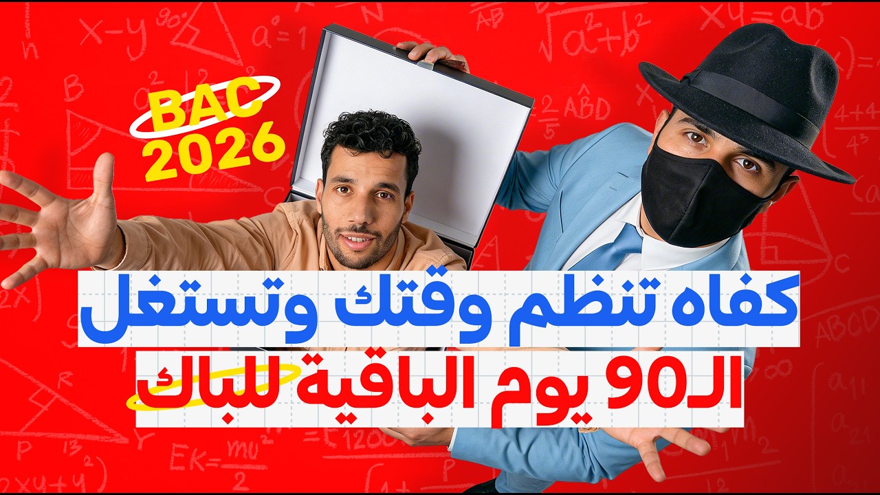 لا تيأس !            مازال 90 يوم تغيّر نتيجتك في البكالوريا
