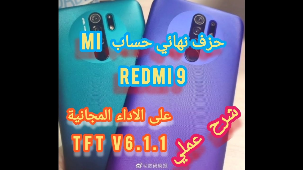 حزف حساب mi ريدمي 9 على الاداء المجانية TFT v6.1.1