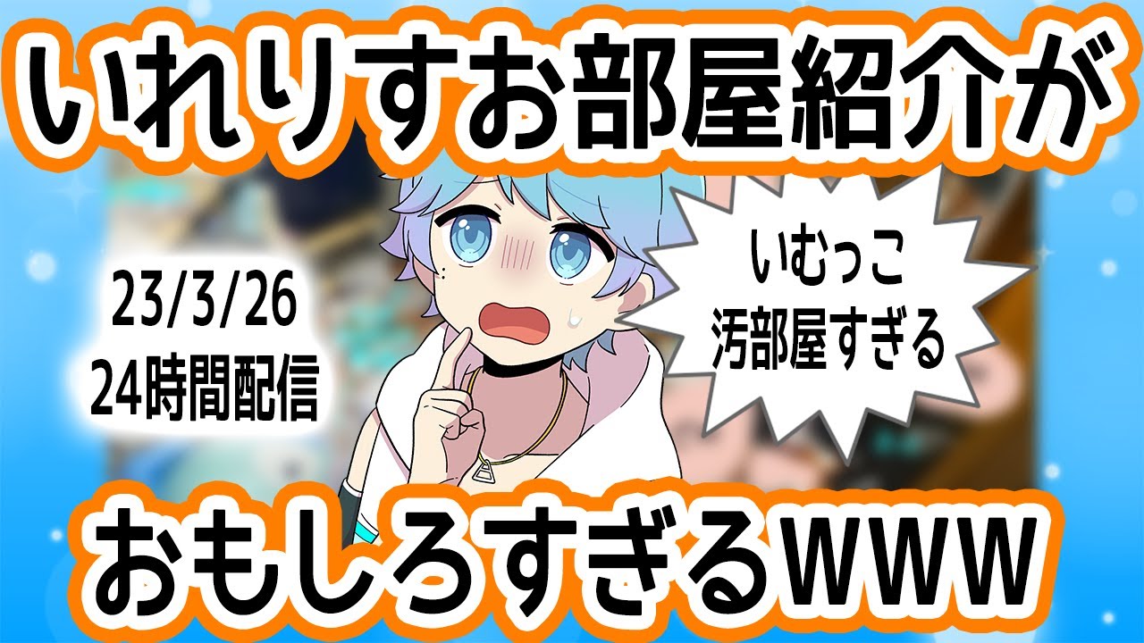【汚部屋多数】いむくんのいれりすお部屋紹介が面白すぎるWWW【いれいす切り抜き】