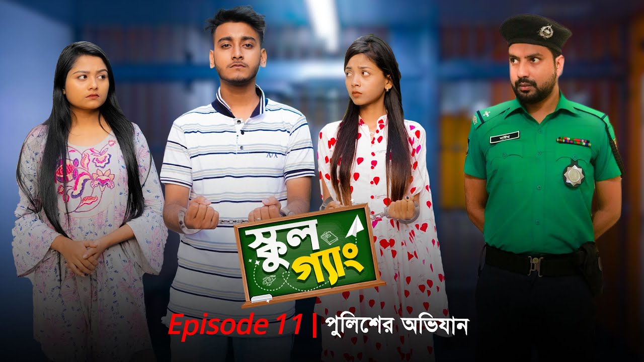 School Gang | স্কুল গ্যাং | Episode 11 | পুলিশের অভিযান | Prank King | New Bangla Natok 2021
