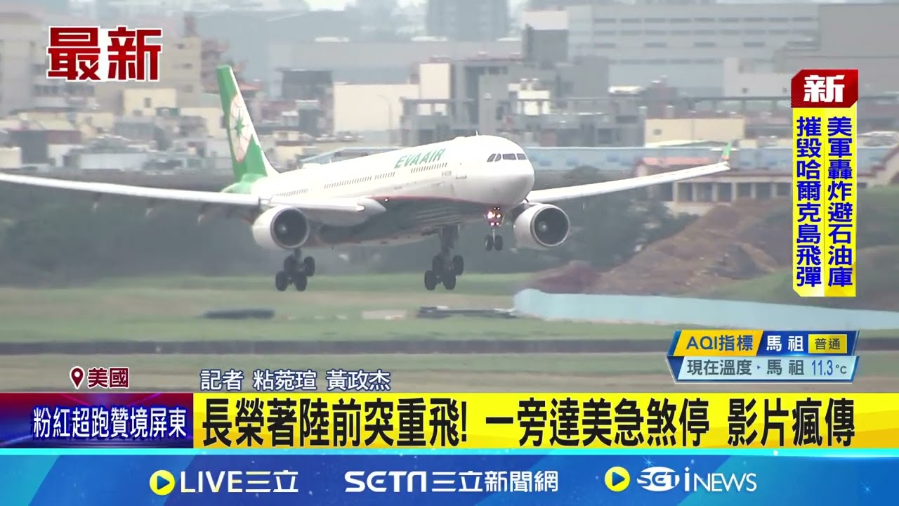 長榮客機降落