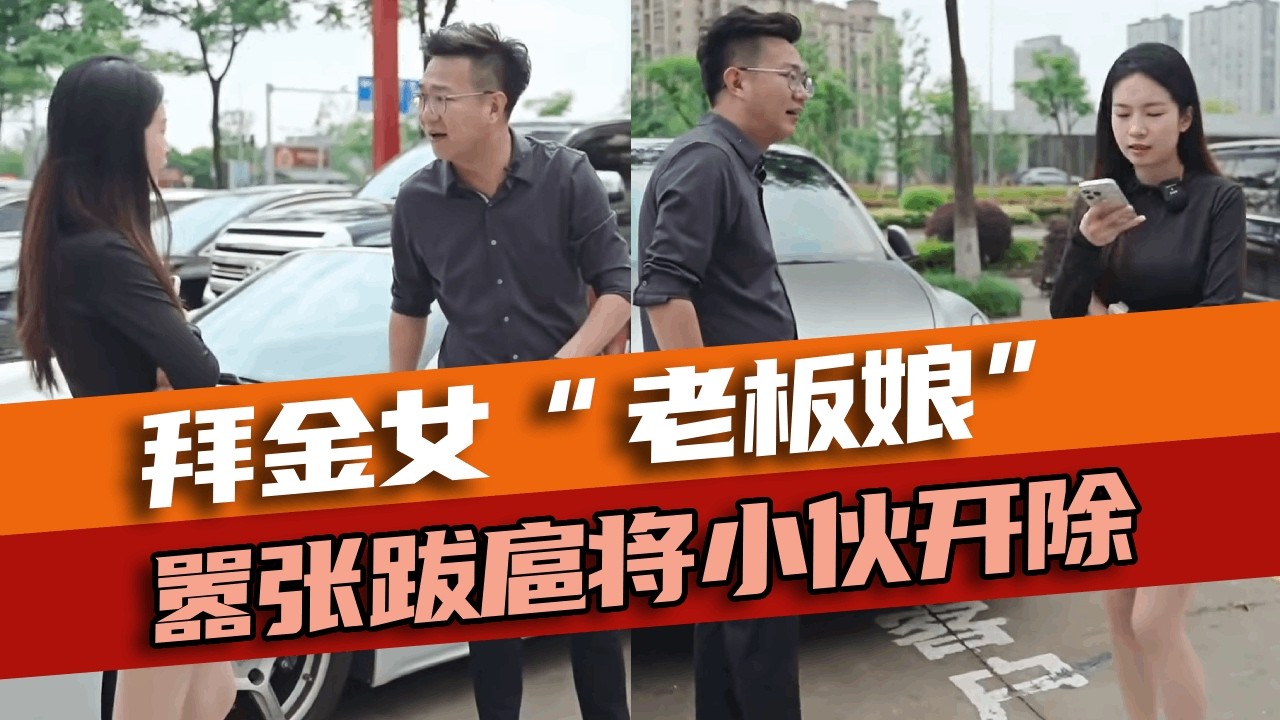 美女嚣张跋扈堵小伙车门，还称自己是老板娘一个电话把他开除！怎料小伙竟是她口中的老板！