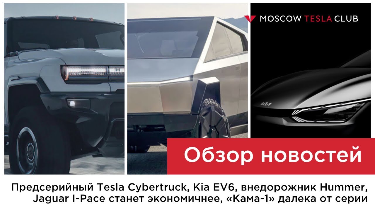 Предсерийный CYBRTRCK, Kia EV6, сырая &laquo;Кама-1&raquo;, эффективный Jaguar I-Pace, и странный Aston Martin