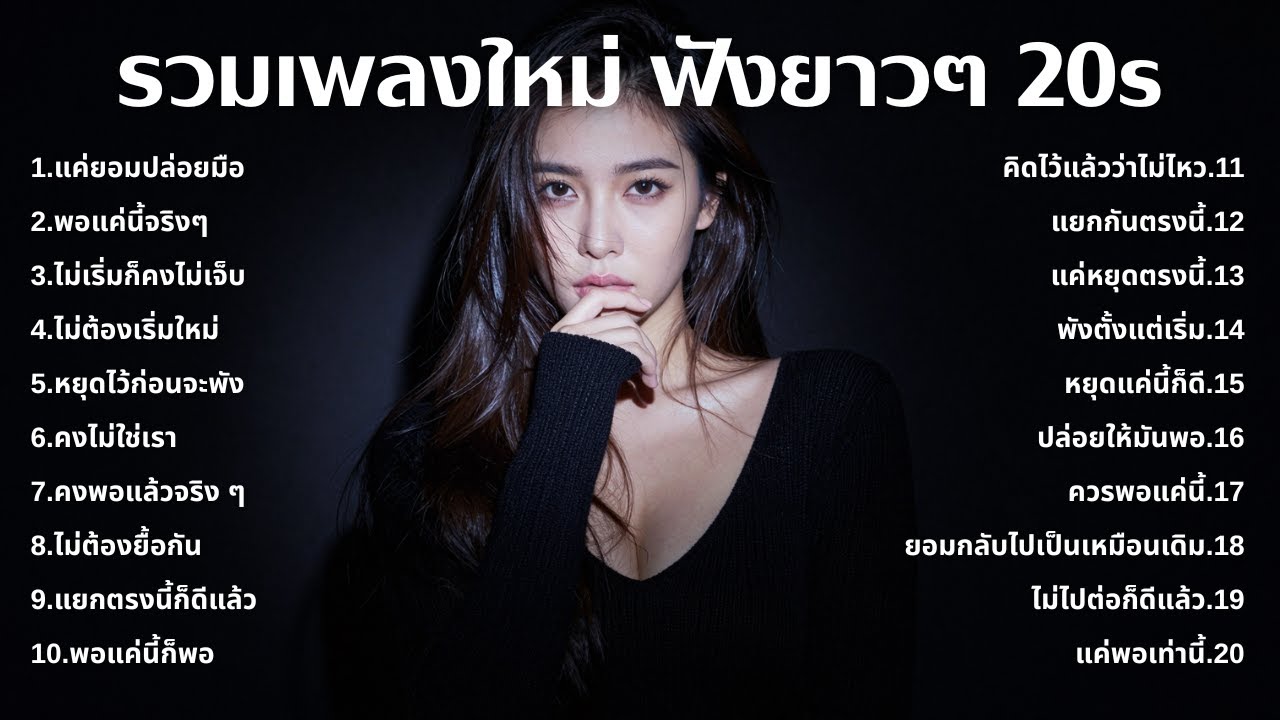 เพลงเศร้าใหม่ล่าสุด ฟังยาวต่อเนื่อง 🎧 ไม่อินก็อิน 🥺 | ฟังยาวๆ | ชุด[201] | 20s [Official Music]