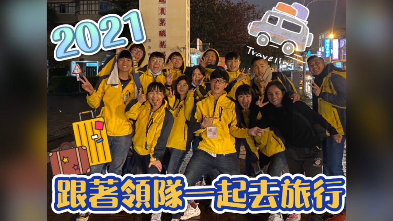 【一起旅遊，沒有理由】2021畢業旅行首發團🥇畢旅領隊原來不是人在幹的？《feat.花蓮高農》