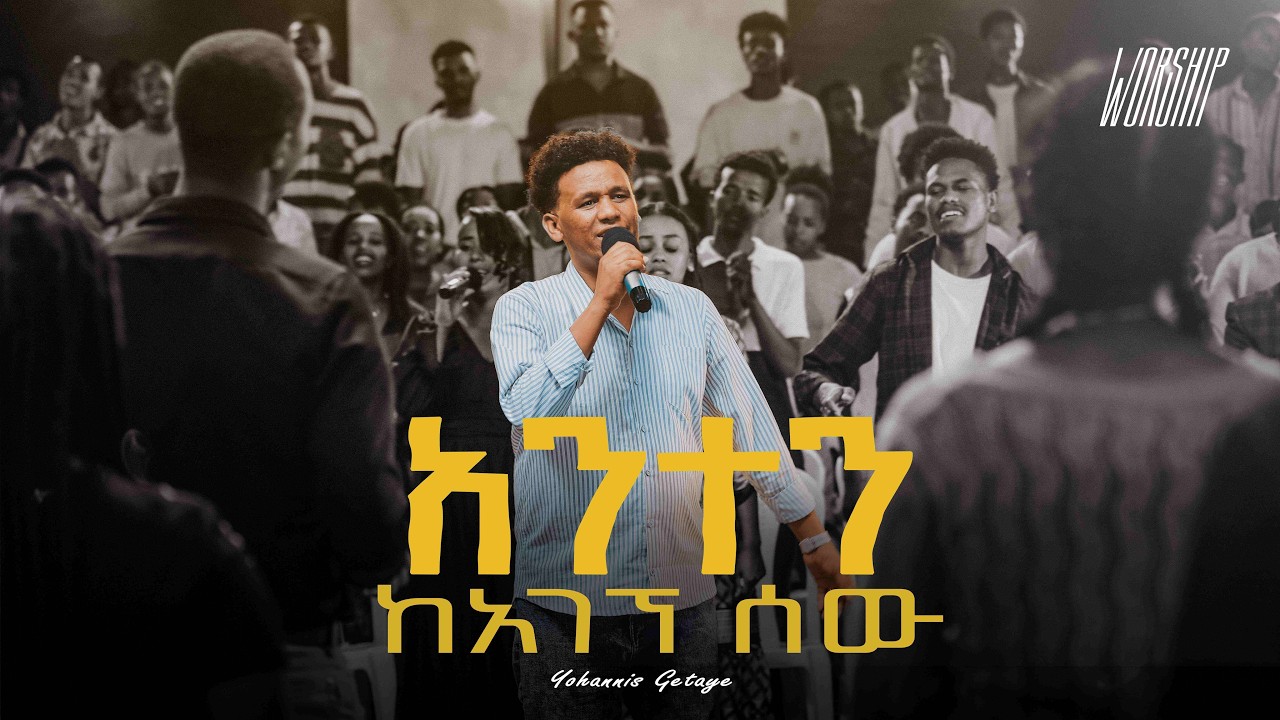 Anten kagegne sew | Yohannis Getaye | Created For Worship 2026 | አንተን ካገኘ ሰው | Live Worship