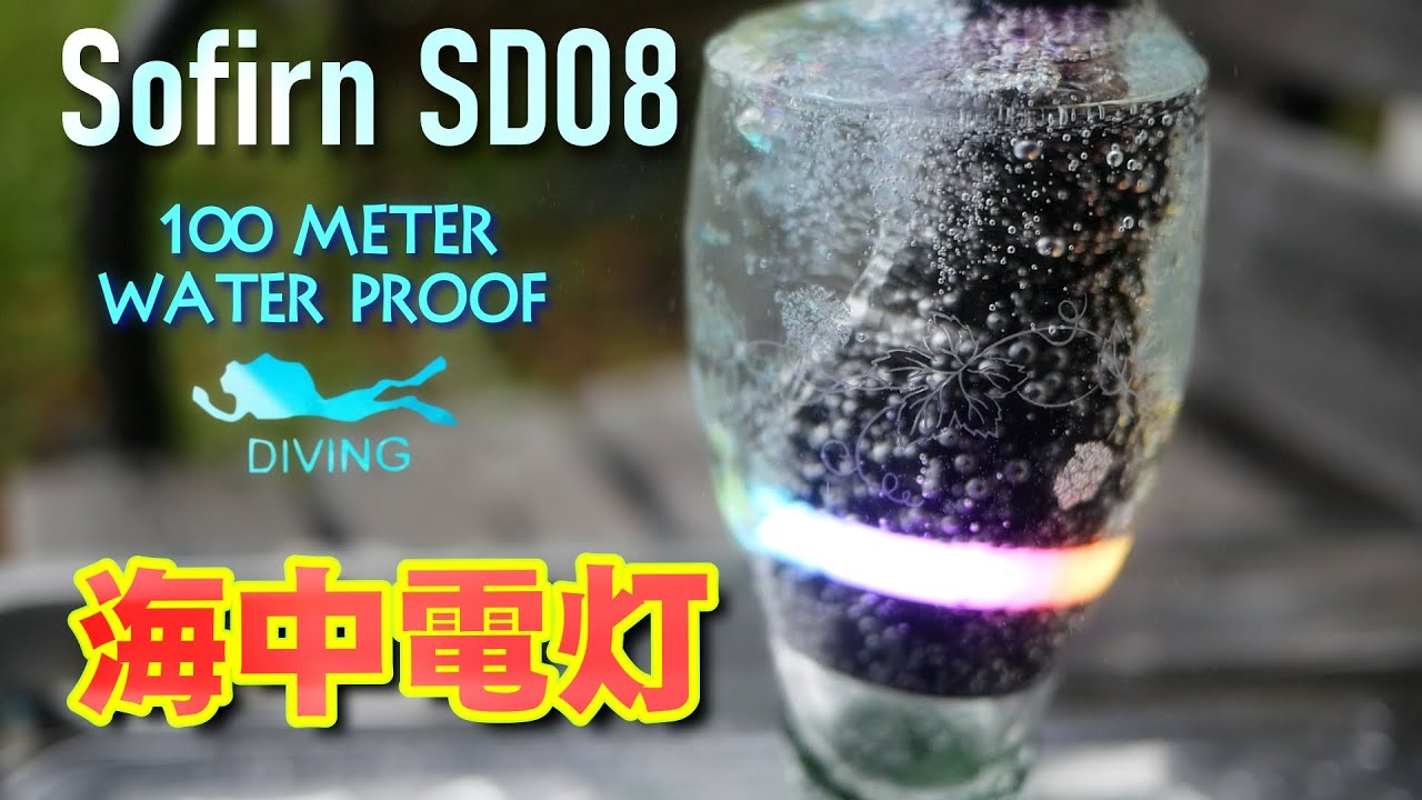 【フラッシュライト】Sofirn SD08 水深100m防水 ダイビングライト SC33との比較【懐中電灯】