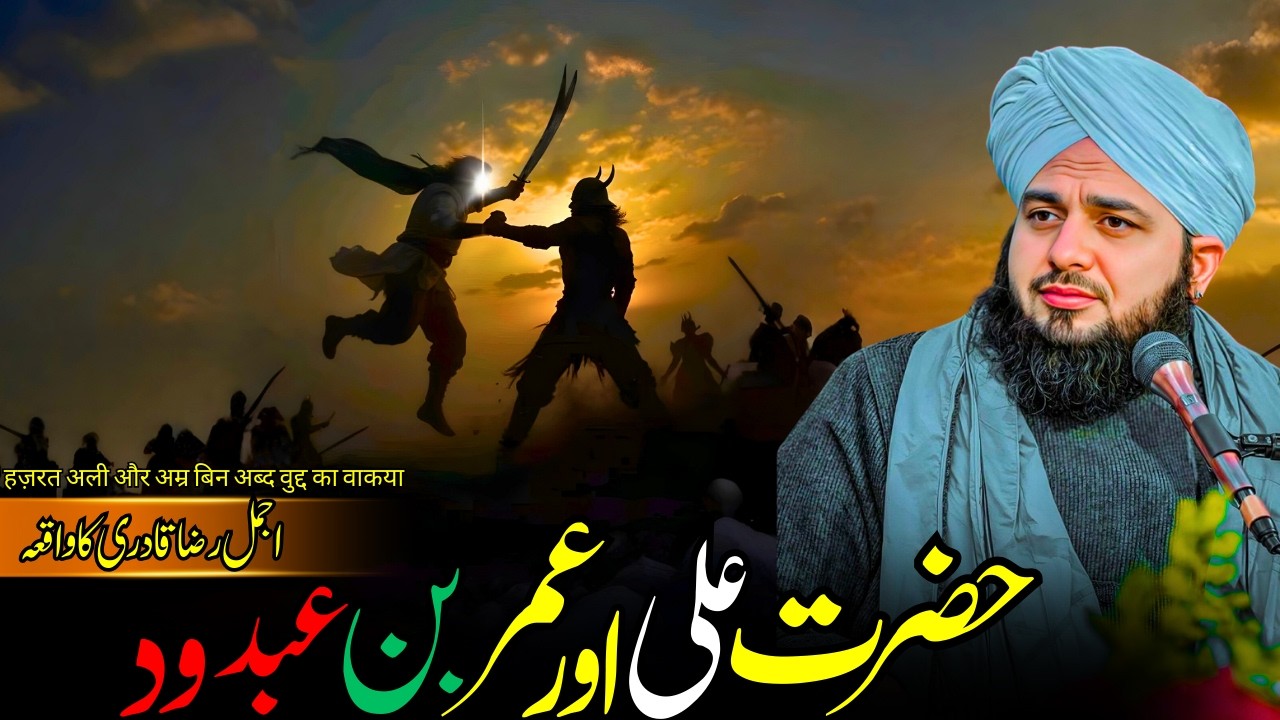 Hazrat Ali Aur Umar Bin Abdud Ka Waqia | Jang-e-Khandaq Ka Hairat Angez Manzar | Ajmal Raza Qadri