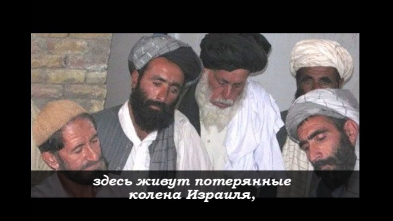 НАРОД ПУШТУН (PASHTUN PEOPLE) - потомки потерянных колен Израиля