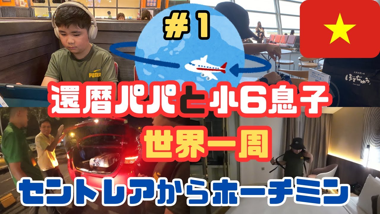 世界一周旅行に出発❗ワンワールド世界一周航空券の旅✈️セントレアから成田経由 日本航空でホーチミンへ❗️プライオリティーパス😂【世界一周01】