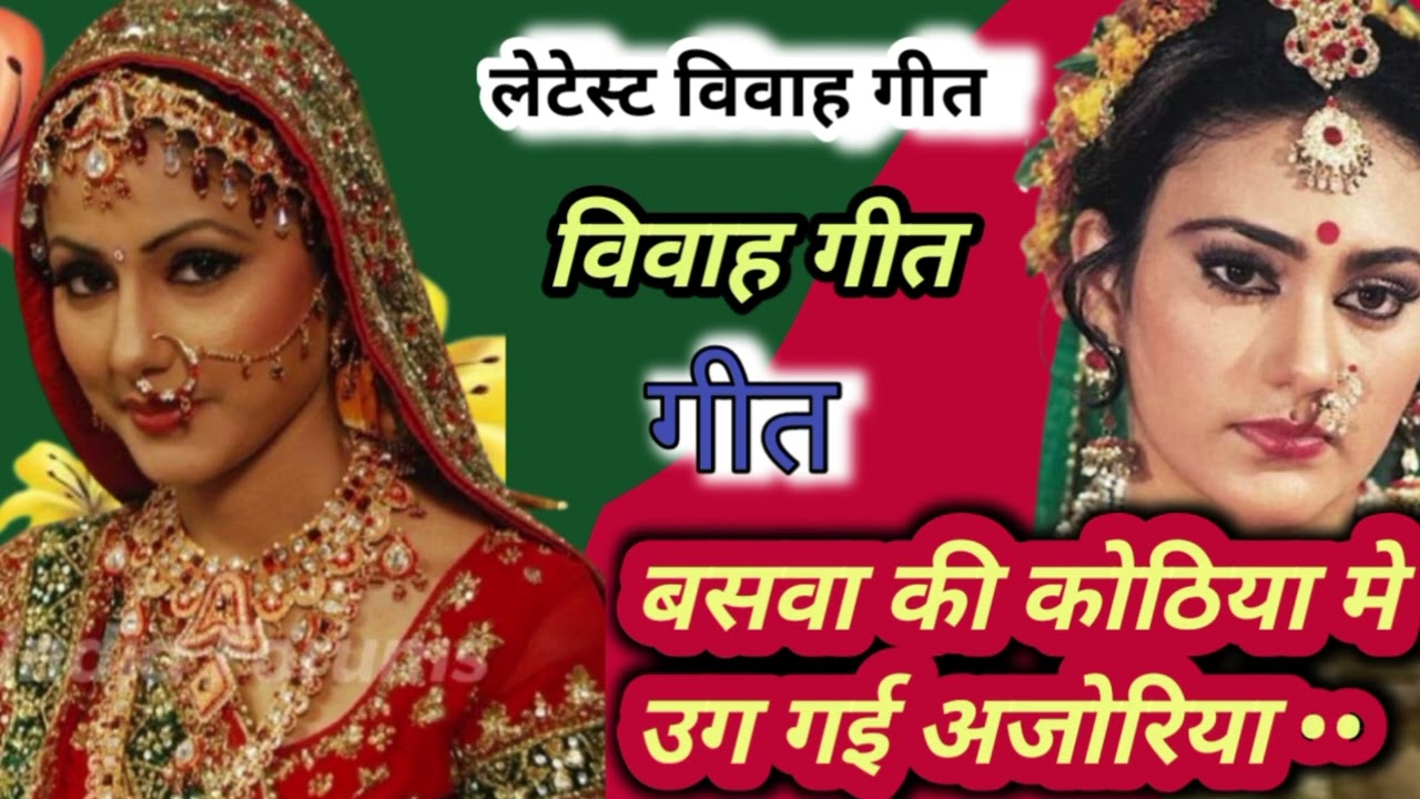  #vivahgeet बेटाविवाह गीत  | बसवा की कोठिया मे उग गई अजोरिया  | @बेटाबिवाह (RanjanaDehatilokgeet )