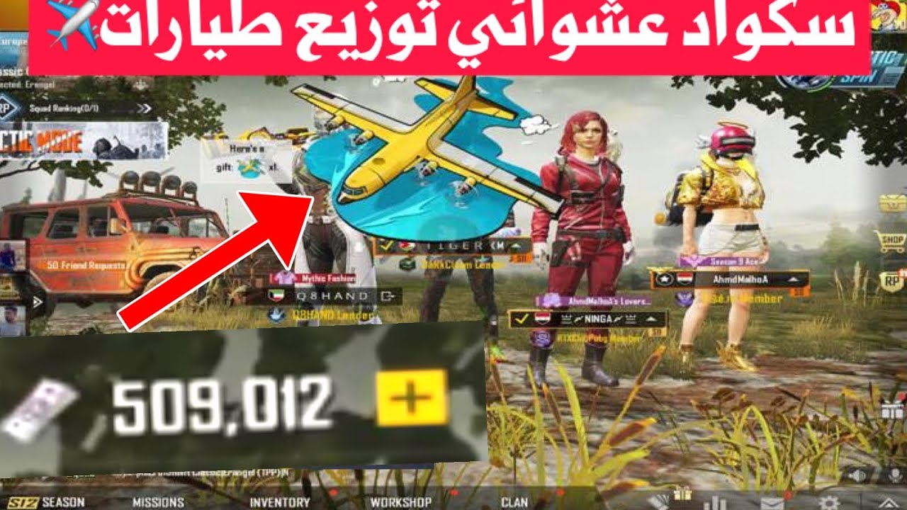 دخلت سكواد عشوائي وعطيتهم طيارات ردة فعلهم مستحيل 😱 😱ببجي موبايل