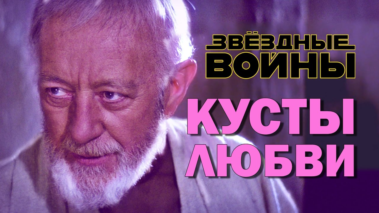 Кусты Любви, Звездные войны, переозвучка 