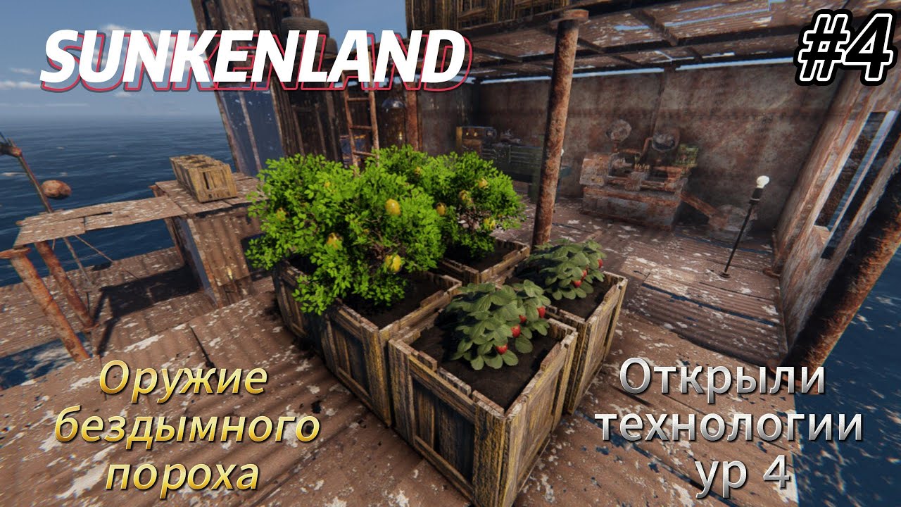 Sunkenland v0.7 #4  Оружие бездымного пороха, открыли технологии ур 4