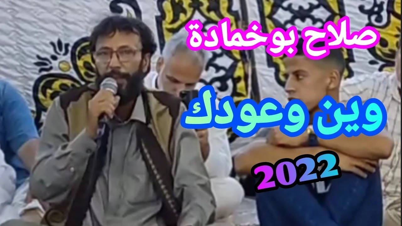 الشاعر صلاح بوخمادة ✨🎤 وين وعودك؟ وين دمع ياما سال فوق خدودك💔2022