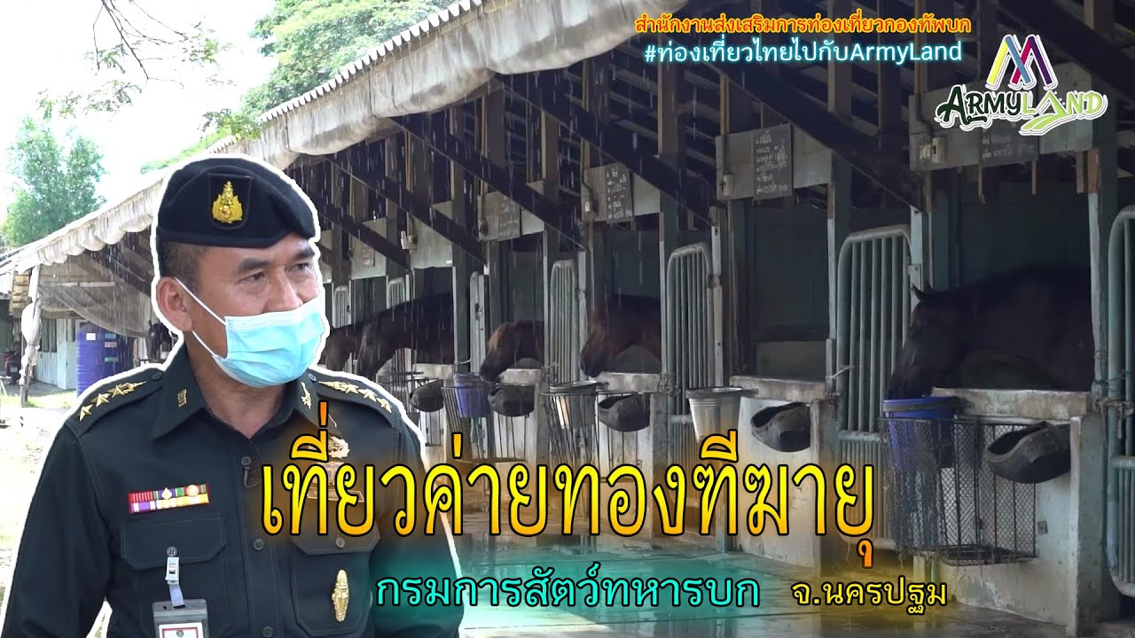 เที่ยวค่ายทองฑีฆายุ กรมการสัตว์ทหารบก จ.นครปฐม EP.2 | Army Land Fanclub
