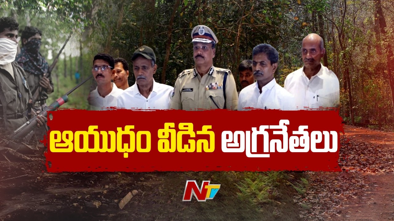 లొంగిపోయిన దేవ్ జీ, అగ్రనేతలు | Top Maoist Leaders Devji & Raji Reddy Surrender | Maoist | NTV