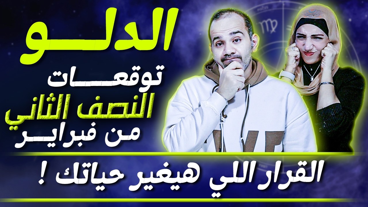 برج الدلو | النصف الثاني من فبراير | القرار اللي هيغير حياتك !