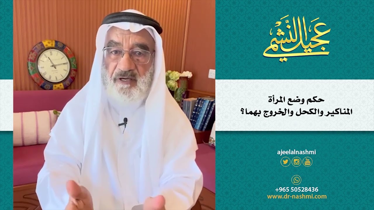 حكم وضع المرأة المناكير والكحل والخروج بهما؟