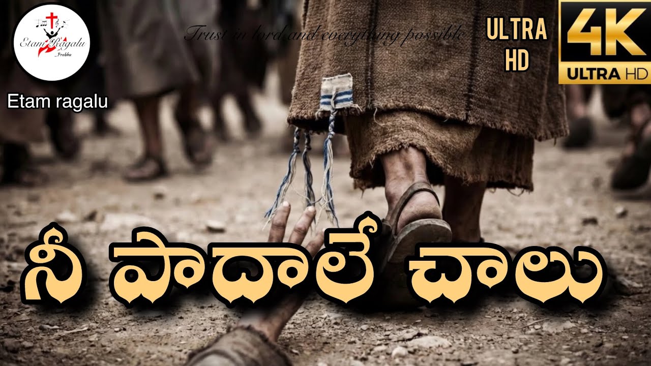 నీ పాదాలే చాలు | Heart Touching Telugu Christian Song  | Jesus Song 2026 | #bangarupalyam prabhu | 