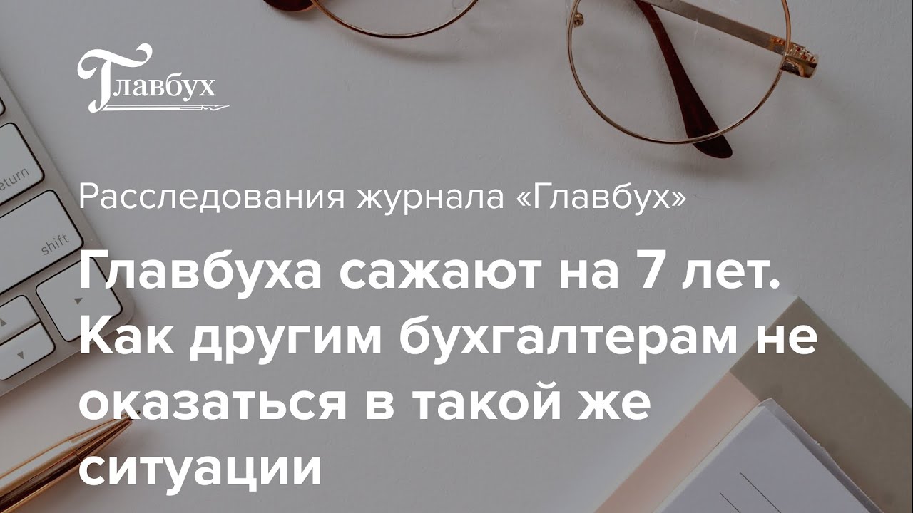 Главбуха сажают на семь лет. Как другим бухгалтерам не оказаться в такой же ситуации