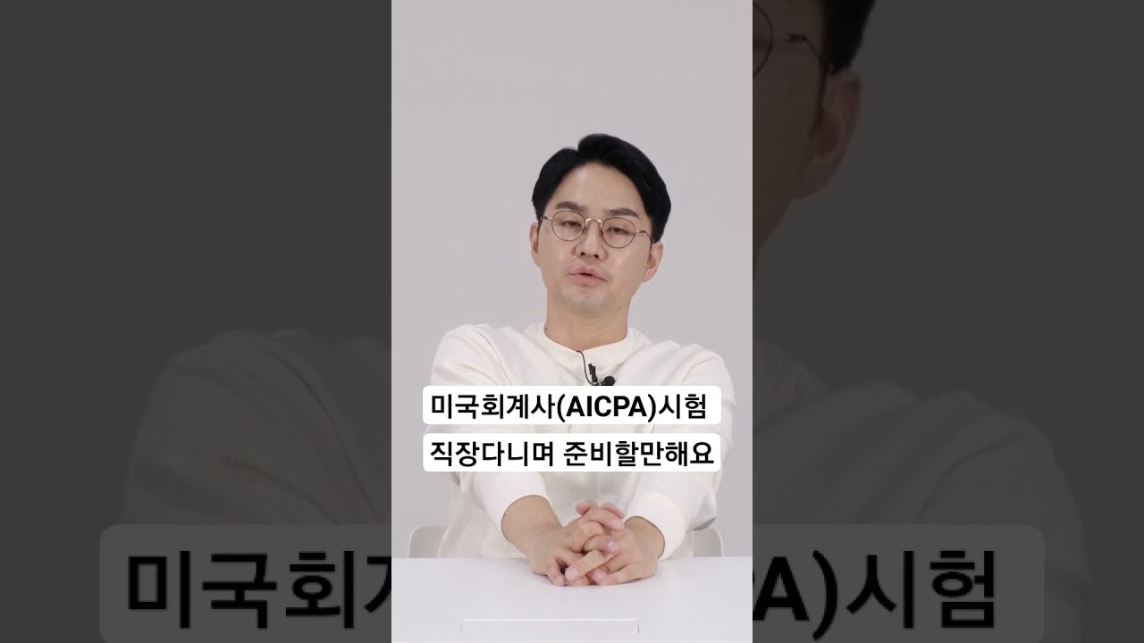 직장다니며 미국회계사시험 합격 방법 #shorts #공부법 #aicpa #cpa #회계사 #미국회계사 #시험 #직장인 #공부자극