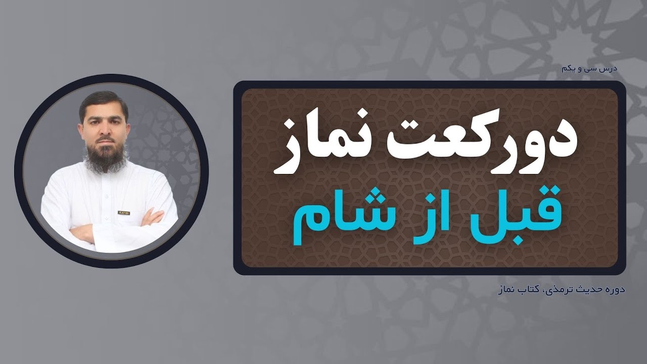خواندن دو رکعت نماز نفل قبل از نماز شام | استاد عبدالرحمن احراری