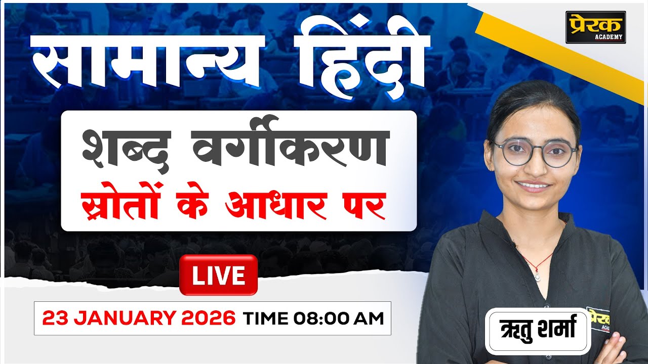 सामान्य हिंदी | शब्द वर्गीकरण | स्रोतों के आधार पर | सभी भर्तियाँ 2026 | लाइव क्लास #prerakacademy