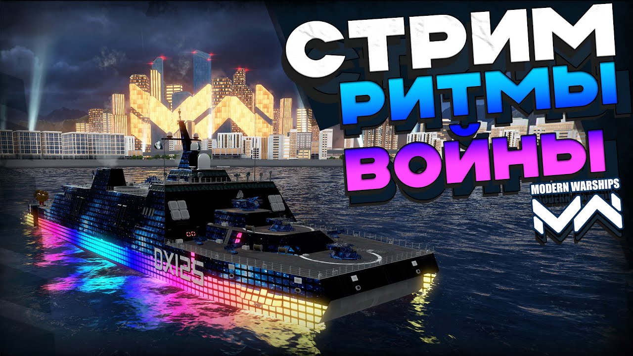 Техника "Ритмов Войны" [Modern Warships]