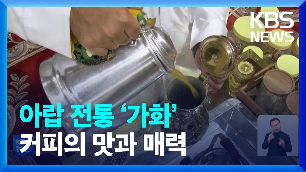 아랍 전통 &lsquo;가화&rsquo; 커피의 맛과 매력 / KBS  2022.10.10.
