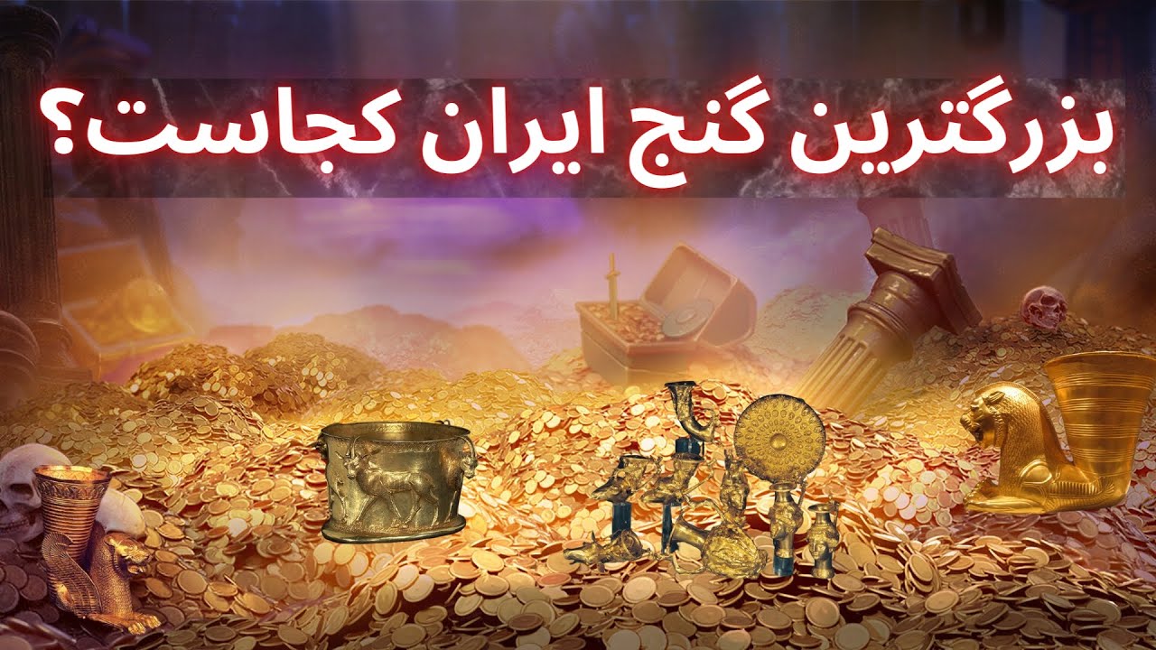گنج های بزرگ ایران در کجاست؟  بزرگترین گنج ایران کجاست  استاد پوارو کوهسار
