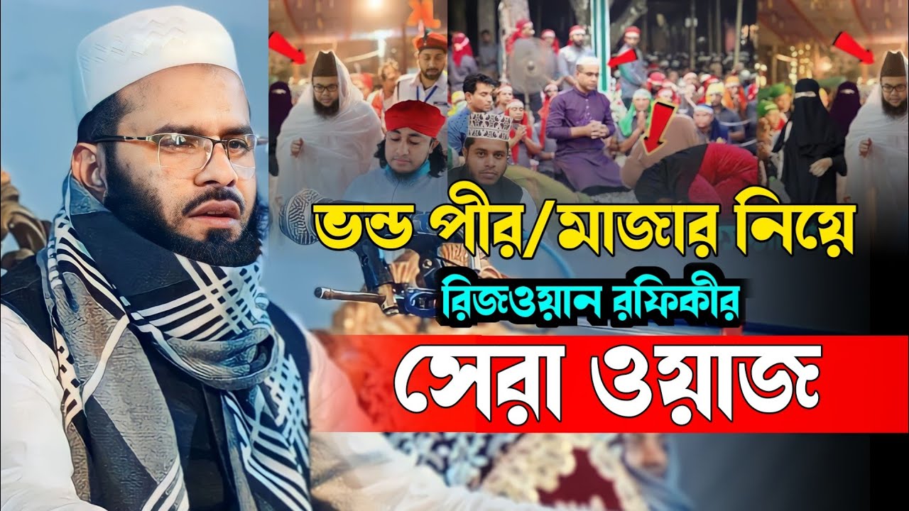 ভ /ন্ড পীর ও মাজার নিয়ে হাসির সেরা ওয়াজ | mufti rizwan rafiqi waz 2024 | মুফতি রিজওয়ান রফিকী ২০২৪