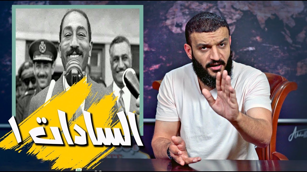 عبدالله الشريف | حلقة 13 | السادات 1 | الموسم الثالث