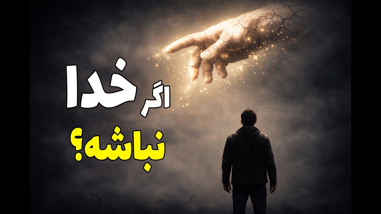 آیا ما واقعاً به خدا نیاز داریم؟ | یک سؤال خطرناک