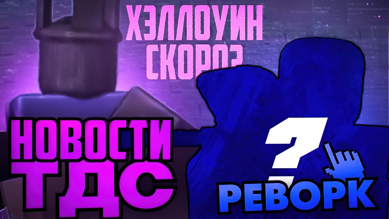 НОВОСТИ ТДС И ХЕЛУИН СКОРО? РЕВОРК БАШНИ? КОЛОБОРАЦИЯ ТДСА? МНОГО НОВОСТЕЙ | TOWER DEFENSE SIMULATOR