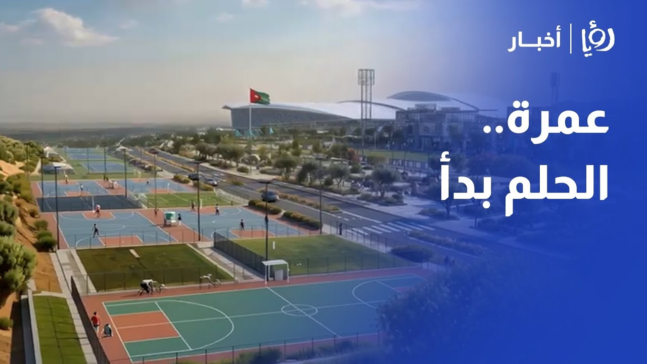 مدينة عمرة.. الحلم الأردني الجديد الذي سيغير وجه المستقبل