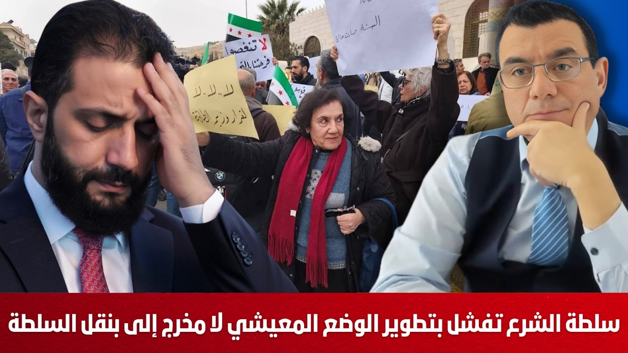 سلطة الشرع تفشل بتطوير الوضع المعيشي لا مخرج إلى بنقل السلطة والشراكة الوطنية. شاهد التفاصيل !؟