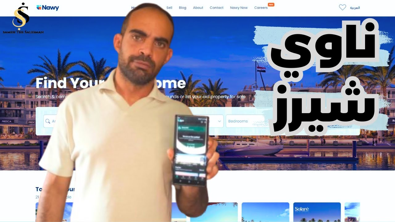 بيت سامح | هل نستثمر في حصص ناوي العقارية؟ - Nawy Shares