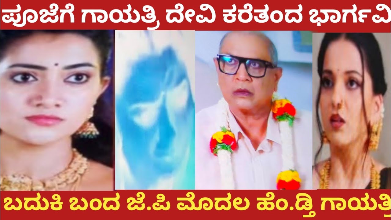 ಪೂಜೆಗೆ ಗಾಯತ್ರಿ ದೇವಿ ಕರೆತಂದ ಭಾರ್ಗವಿ!ಬದುಕಿ ಬಂದ ಜೆ.ಪಿ ಮೊದಲ ಹೆಂ. ಡ್ತಿ ಗಾಯತ್ರಿ!#bhargavi LLB 