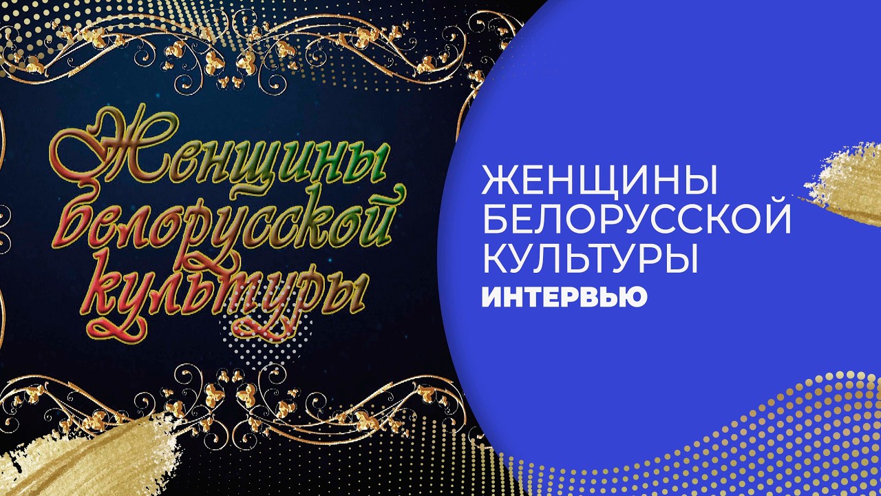 «ЖЕНЩИНЫ БЕЛОРУССКОЙ КУЛЬТУРЫ» ВЫПУСК № 1 ЕЛОВАЯ Л.С.