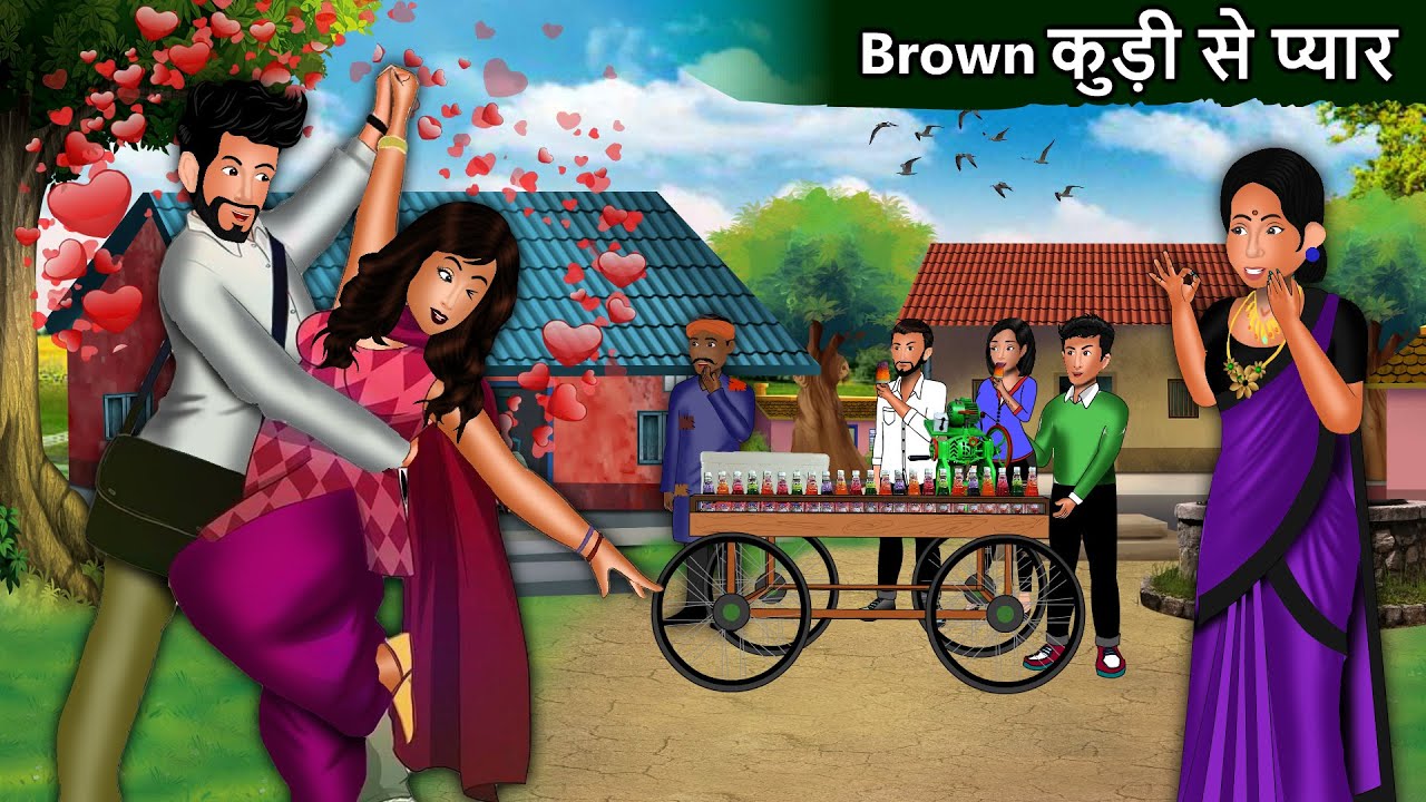 Brown कुड़ी से प्यार | Brown Kudi Se Pyaar | Saas Bahu | New Story | StoryTime | Bedtime Stories
