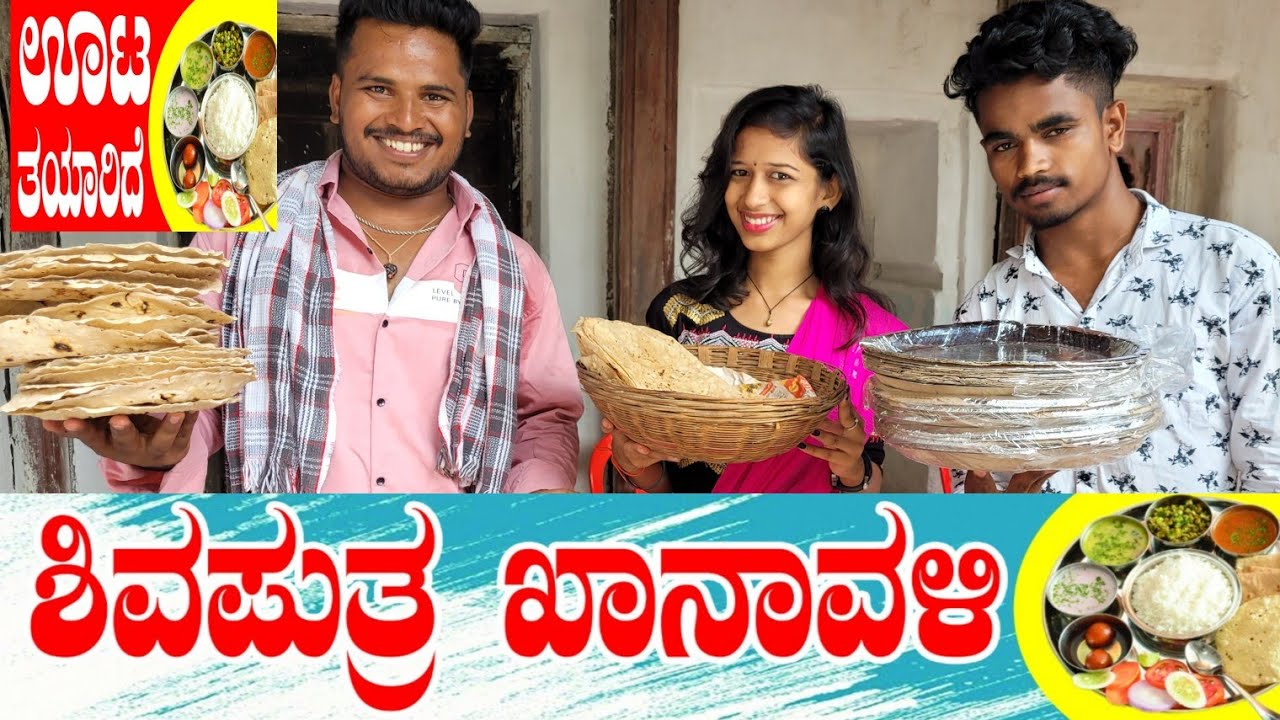 ಶಿವಪುತ್ರ ಖಾನಾವಳಿ #shivaputrayasharadha #shivaputra #shivaputracomedy #uttrakarnataka