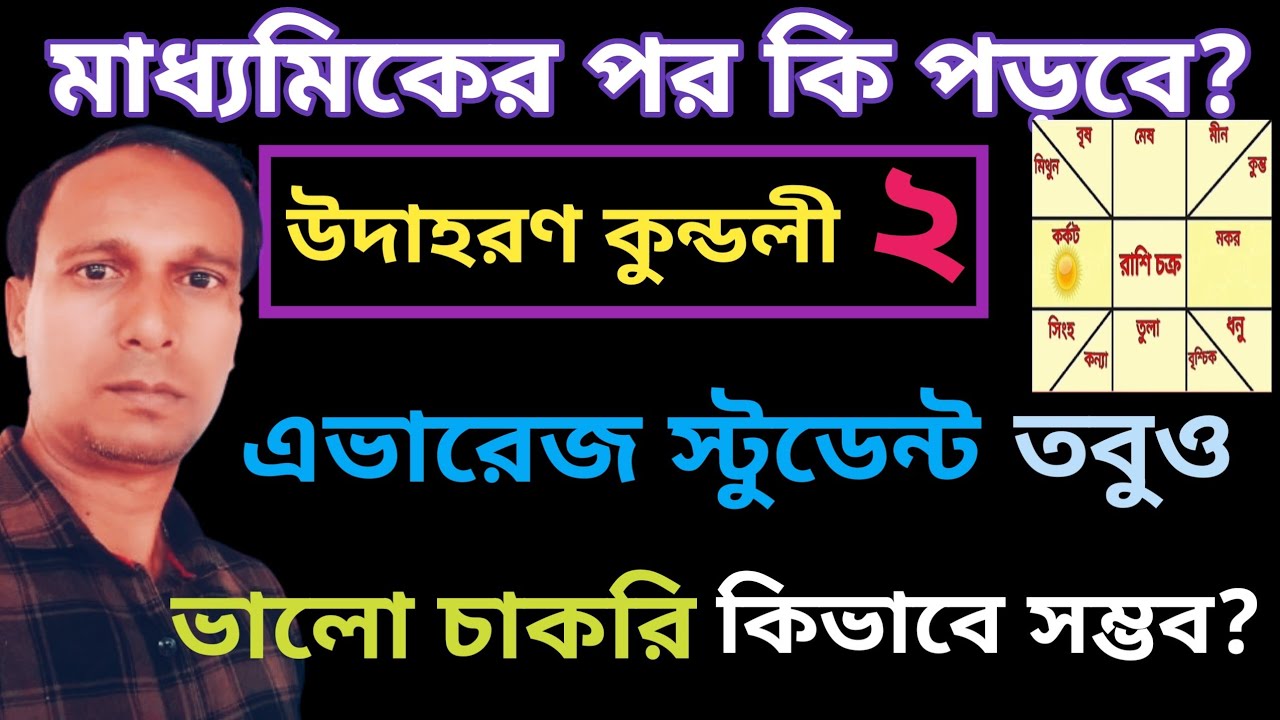 পঞ্চম ঘরে রাহু এবং একাদশে কেতু | মাধ্যমিকের পর কি পড়লে ভালো চাকরি পাওয়া যাবে  | kushti bichar 