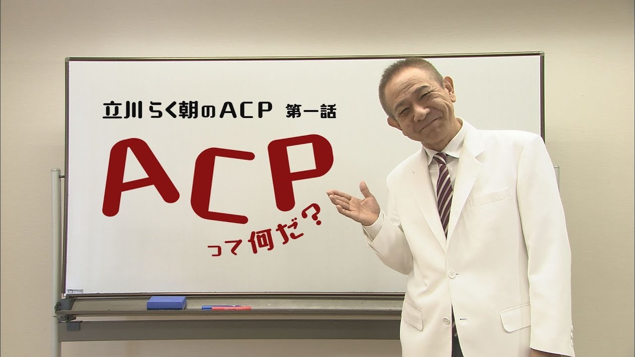 立川らく朝のＡＣＰ 第一話『ＡＣＰって何だ？』